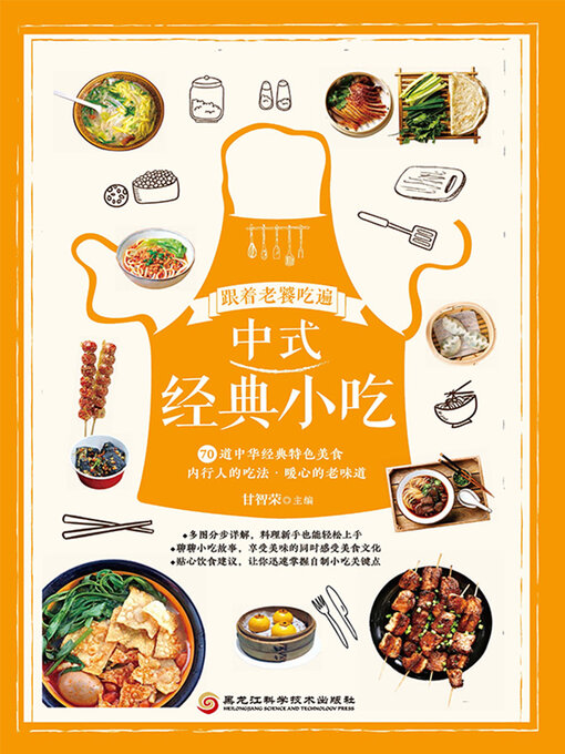 Title details for 跟着老饕吃遍中式经典小吃 by 甘智荣主编 - Available
